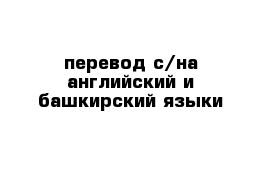 перевод с/на английский и башкирский языки